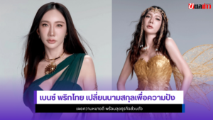 เบนซ์ พริกไทย