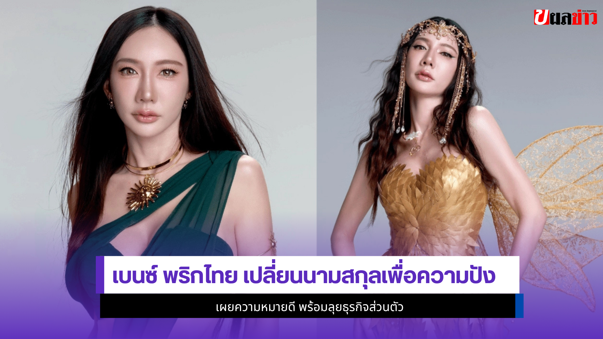 เบนซ์ พริกไทย