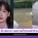 อั้ม พัชราภา