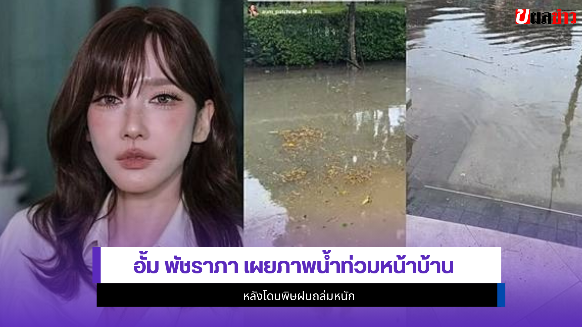 อั้ม พัชราภา