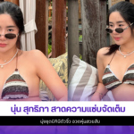 นุ่น สุทธิภา