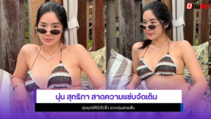 นุ่น สุทธิภา