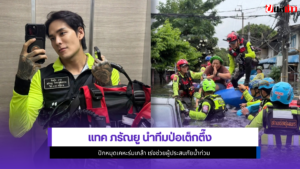 แทค ภรัณยู