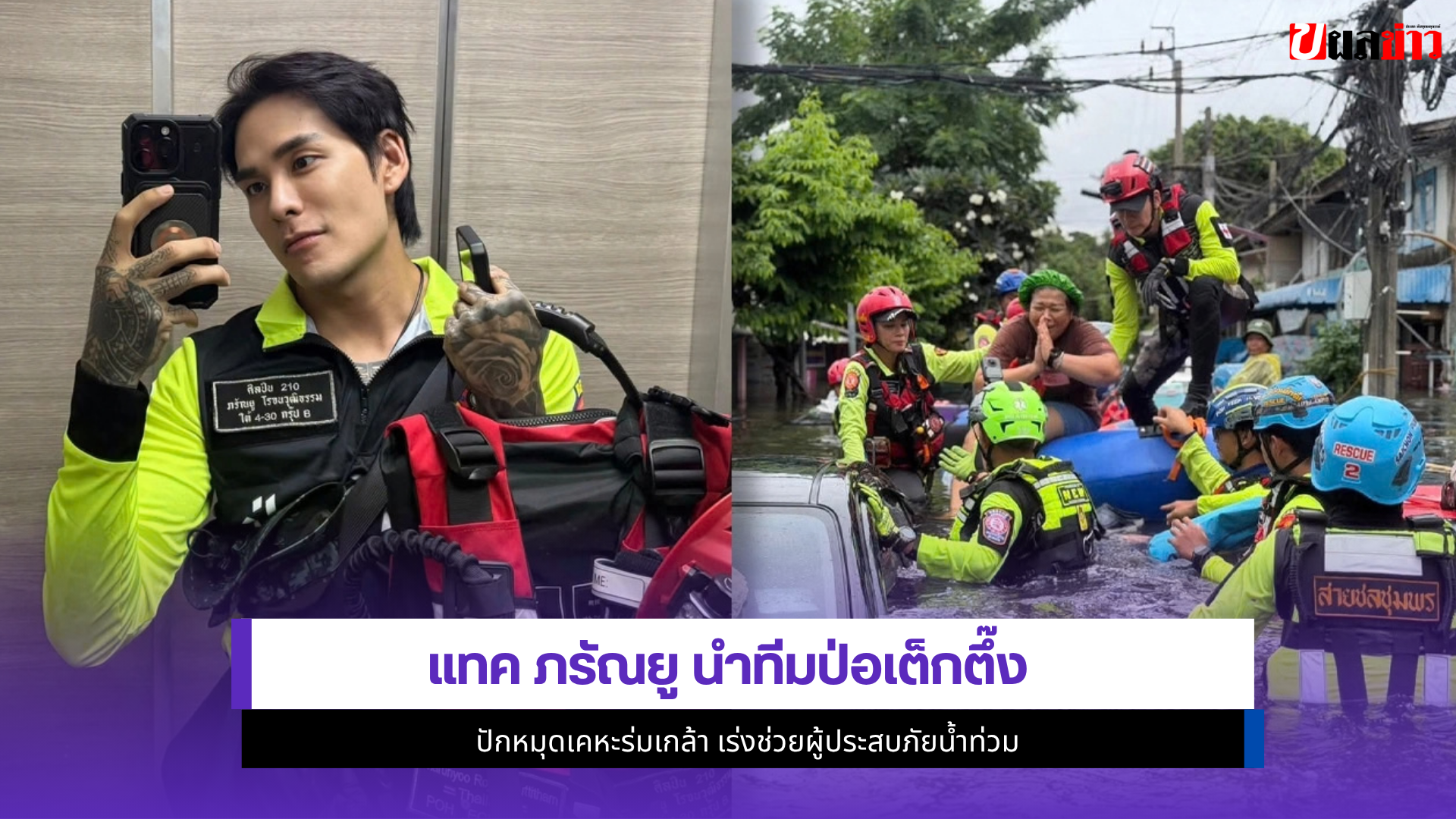 แทค ภรัณยู