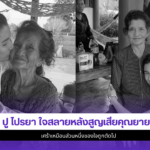 ปู ไปรยา