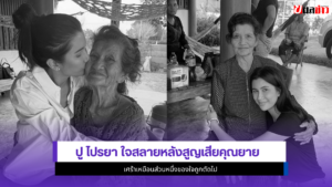 ปู ไปรยา