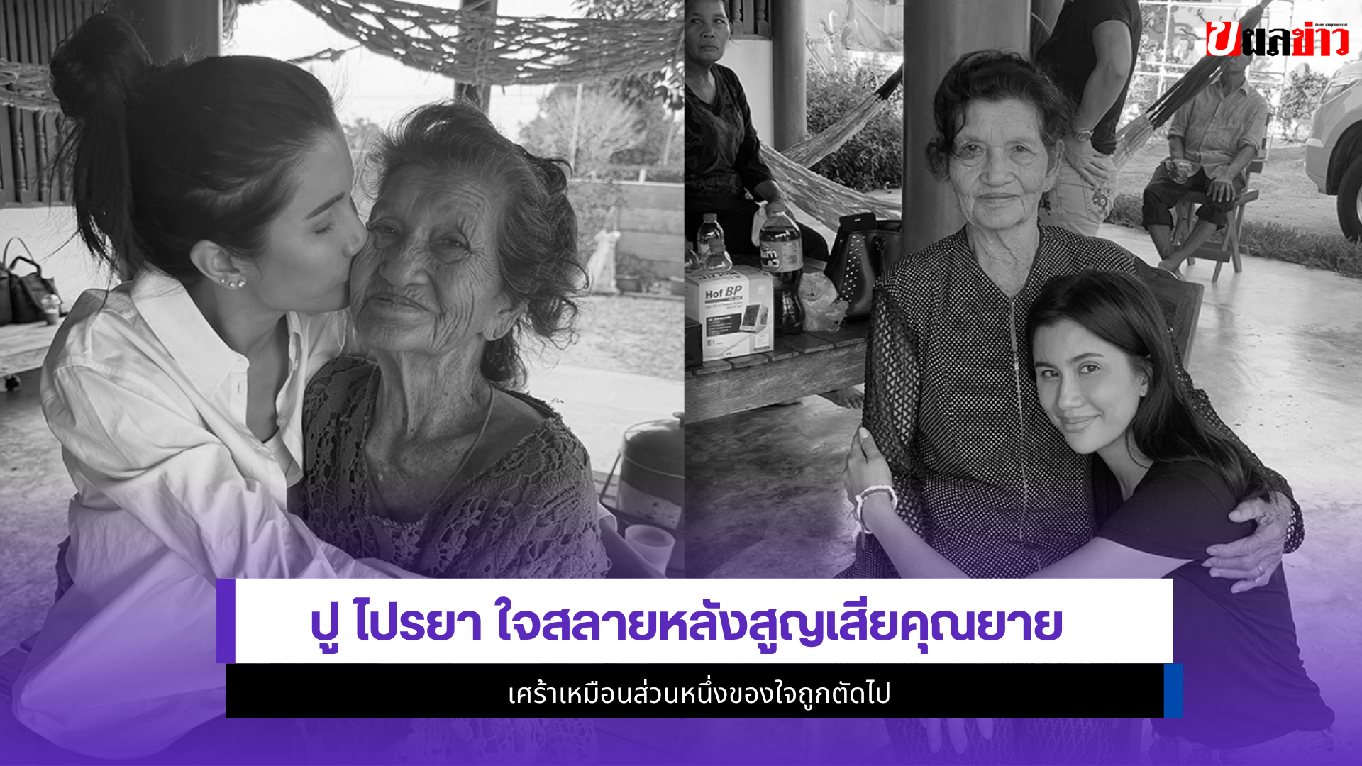 ปู ไปรยา