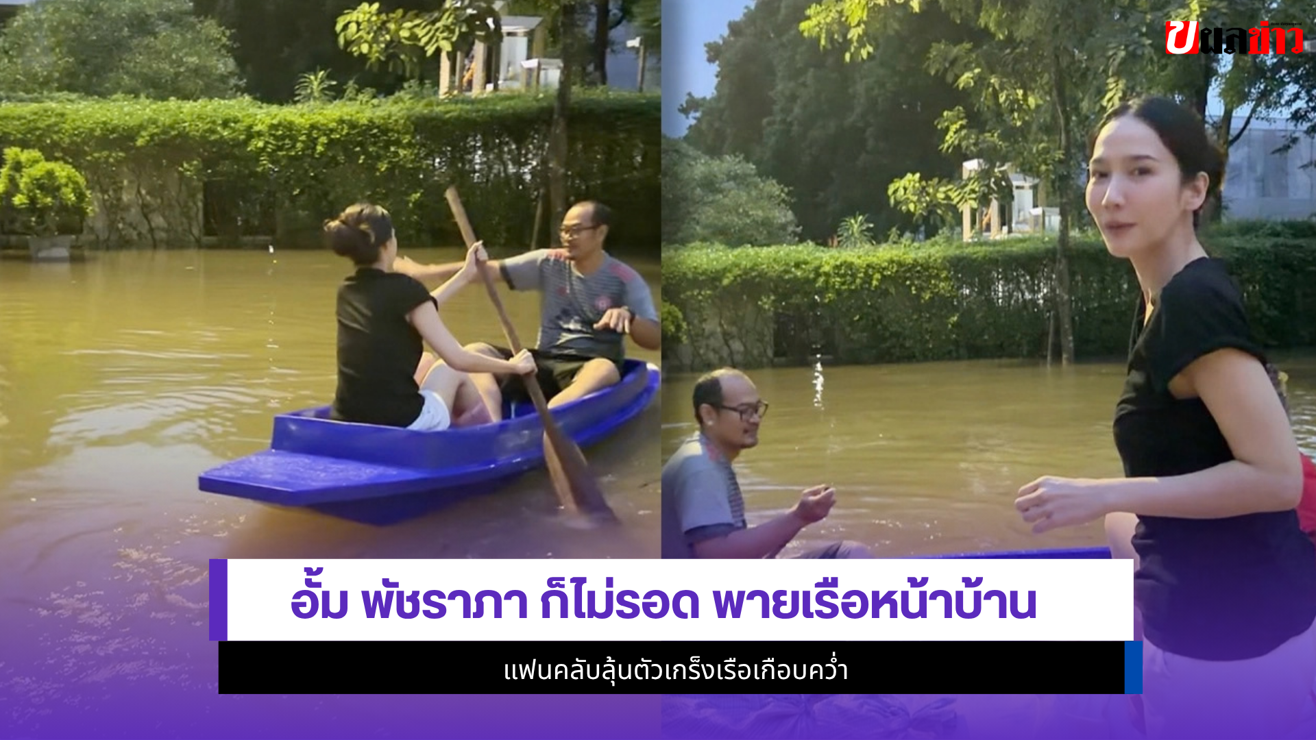 อั้ม พัชราภา