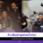 ต้า เพ็ดเฟ่