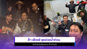 ต้า เพ็ดเฟ่