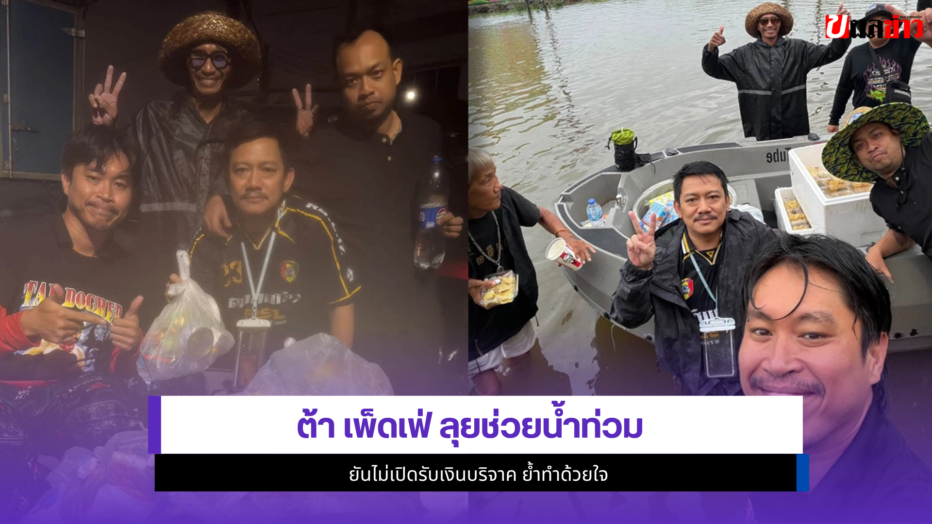 ต้า เพ็ดเฟ่
