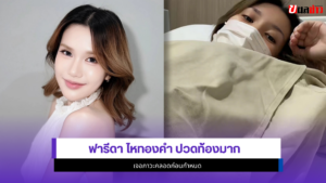 ฟารีดา ไหทองคำ