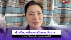 บุ๋ม ปนัดดา