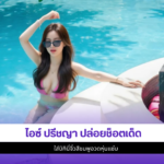 ไอซ์ ปรีชญา
