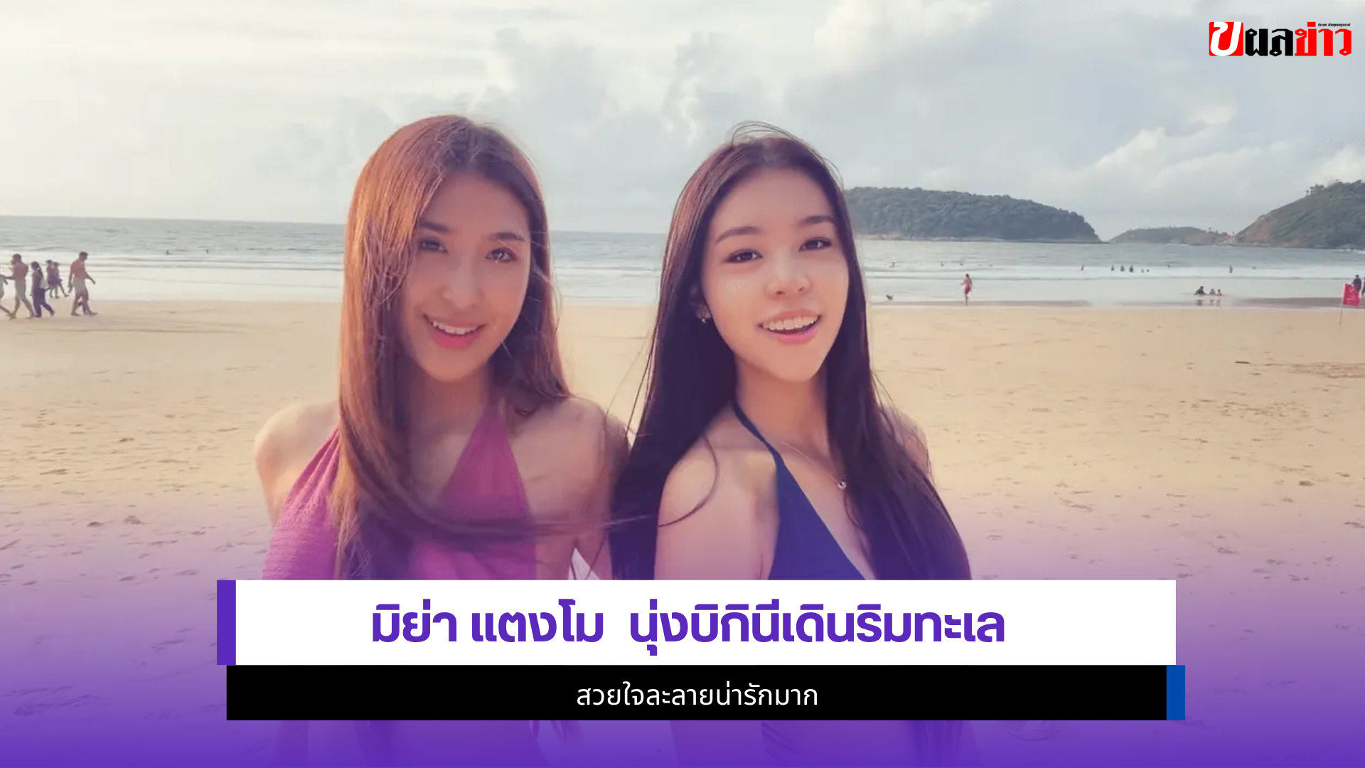 มิย่า แตงโม
