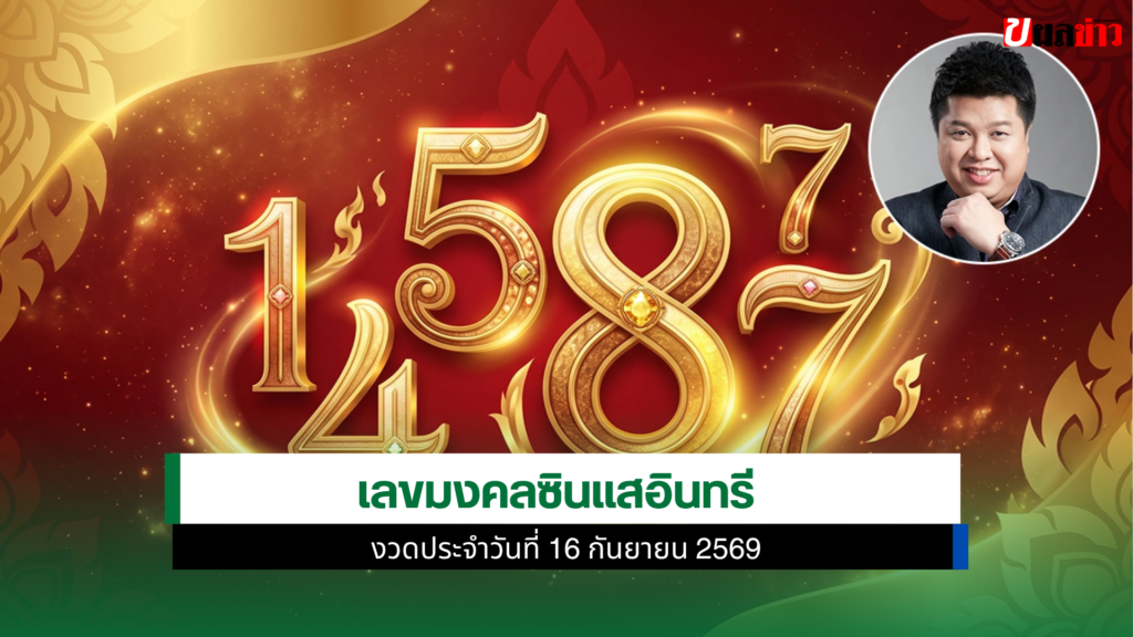 เลขมงคลซินแสอินทรี