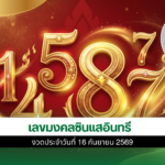 เลขมงคลซินแสอินทรี