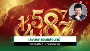 เลขมงคลซินแสอินทรี