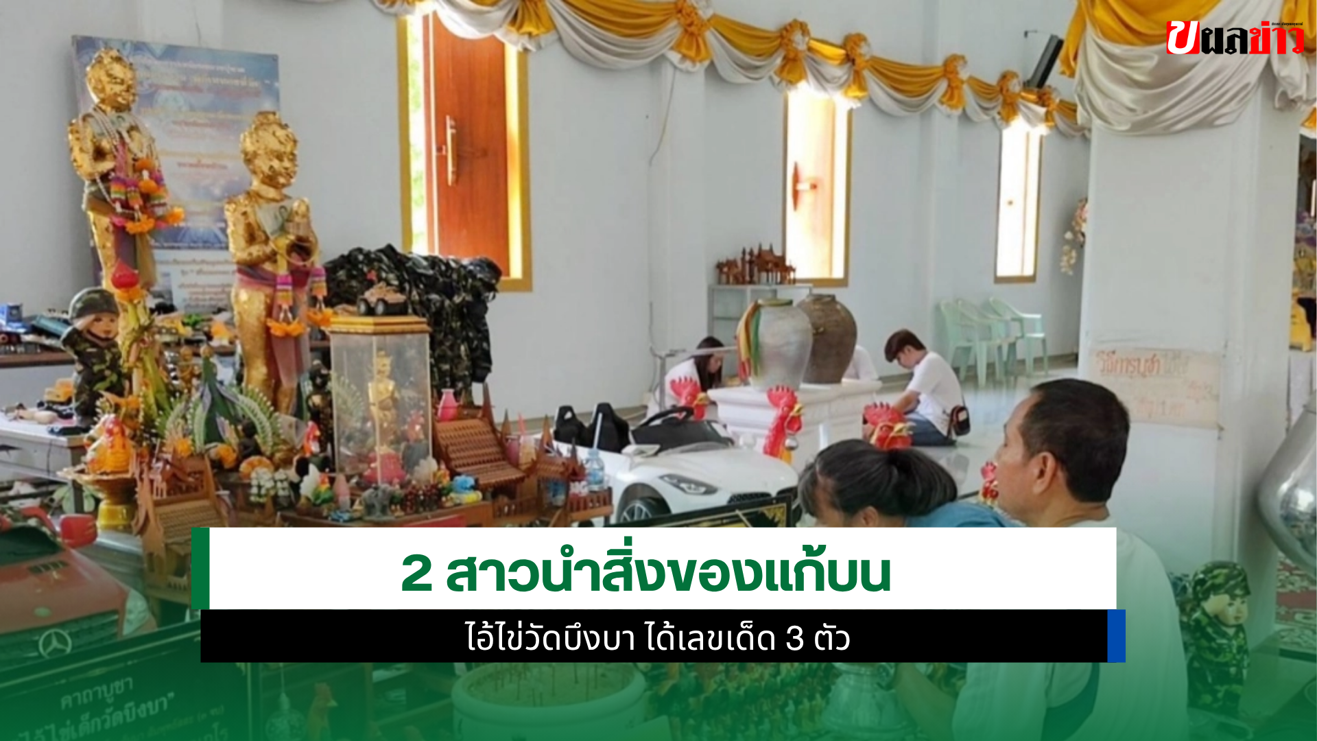 ไอ้ไข่วัดบึงบา