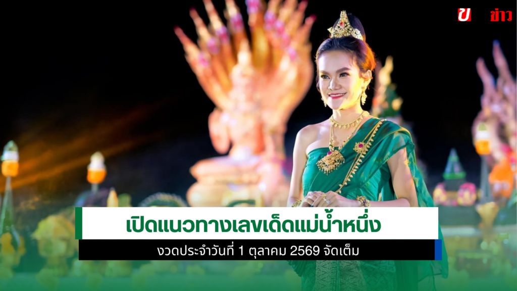 เลขเด็ดแม่น้ำหนึ่ง