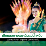 เลขเด็ดแม่น้ำหนึ่ง