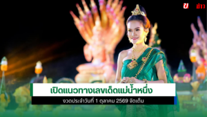 เลขเด็ดแม่น้ำหนึ่ง