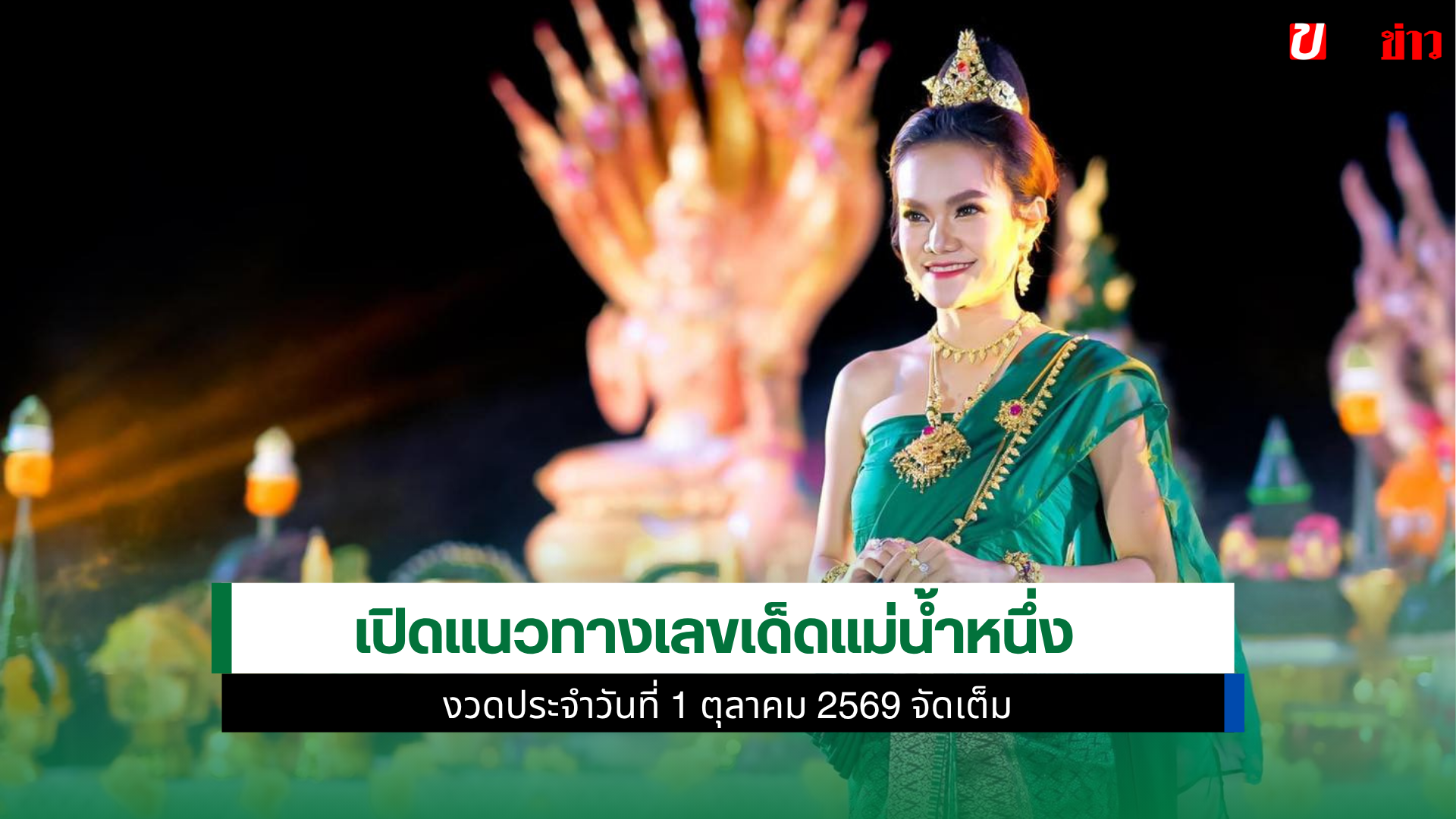เลขเด็ดแม่น้ำหนึ่ง