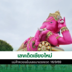 เลขเด็ดเชียงใหม่