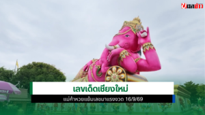 เลขเด็ดเชียงใหม่