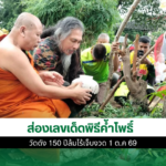 เลขเด็ดพิธีค้ำโพธิ์