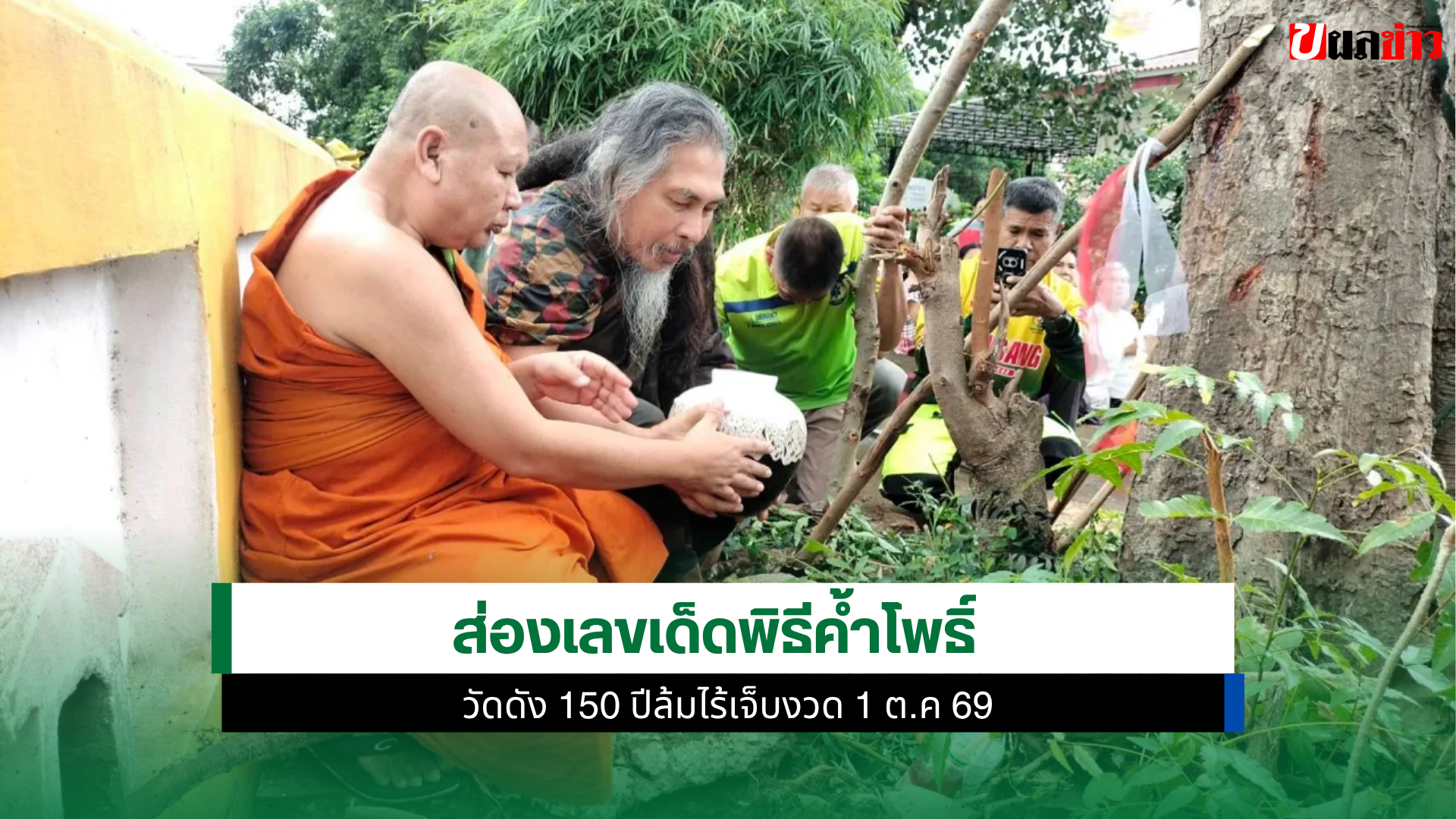 เลขเด็ดพิธีค้ำโพธิ์