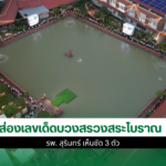 เลขเด็ดบวงสรวงสระโบราณ