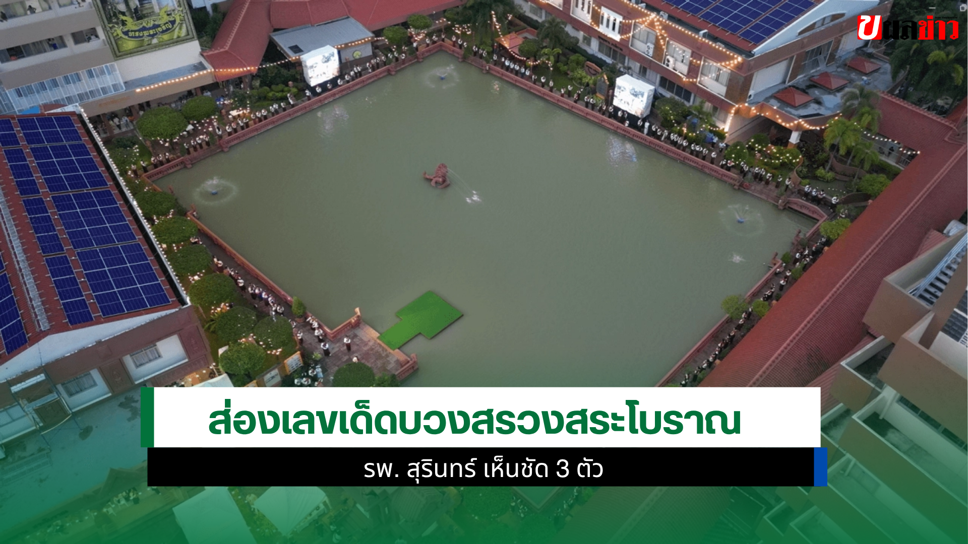 เลขเด็ดบวงสรวงสระโบราณ