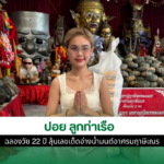 ปอย ลูกท่าเรือ