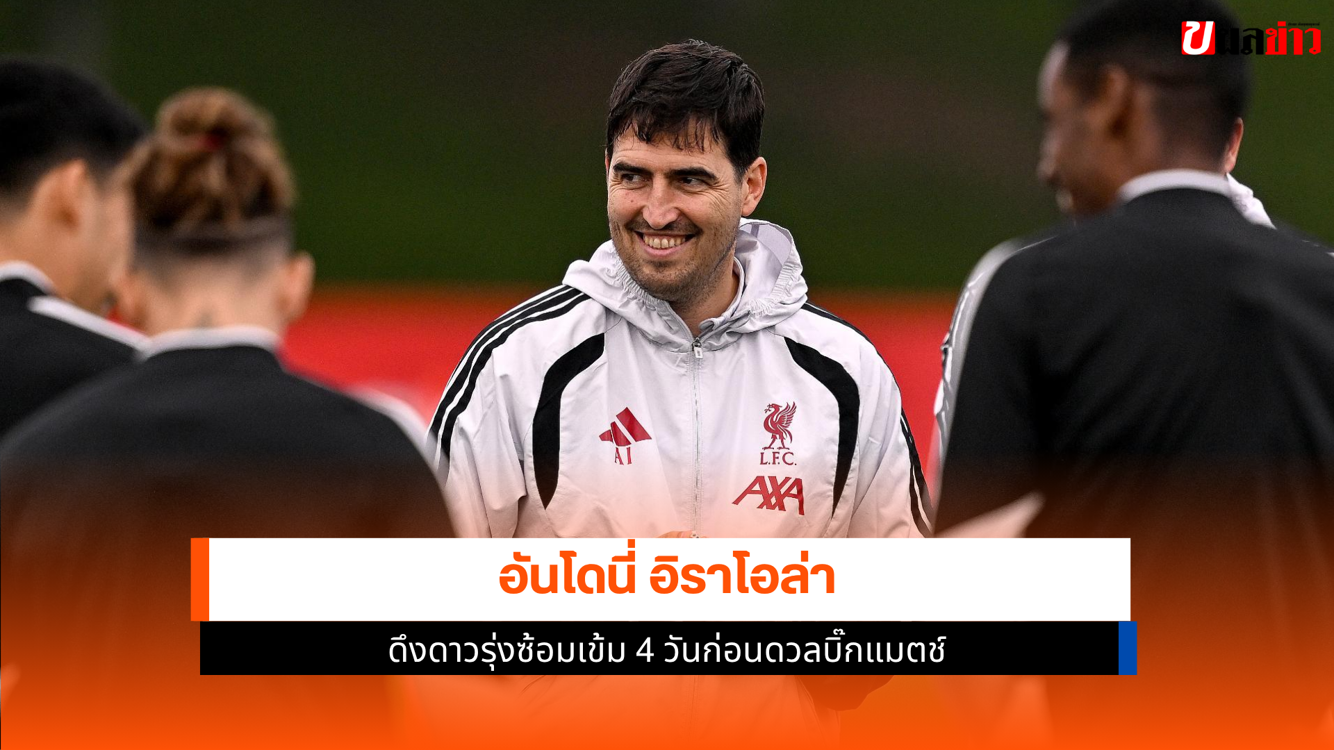 อันโดนี่ อิราโอล่า