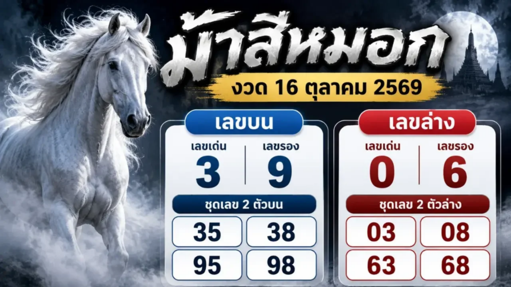 หวยม้าสีหมอก