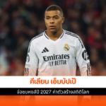 คีเลียน เอ็มบัปเป้