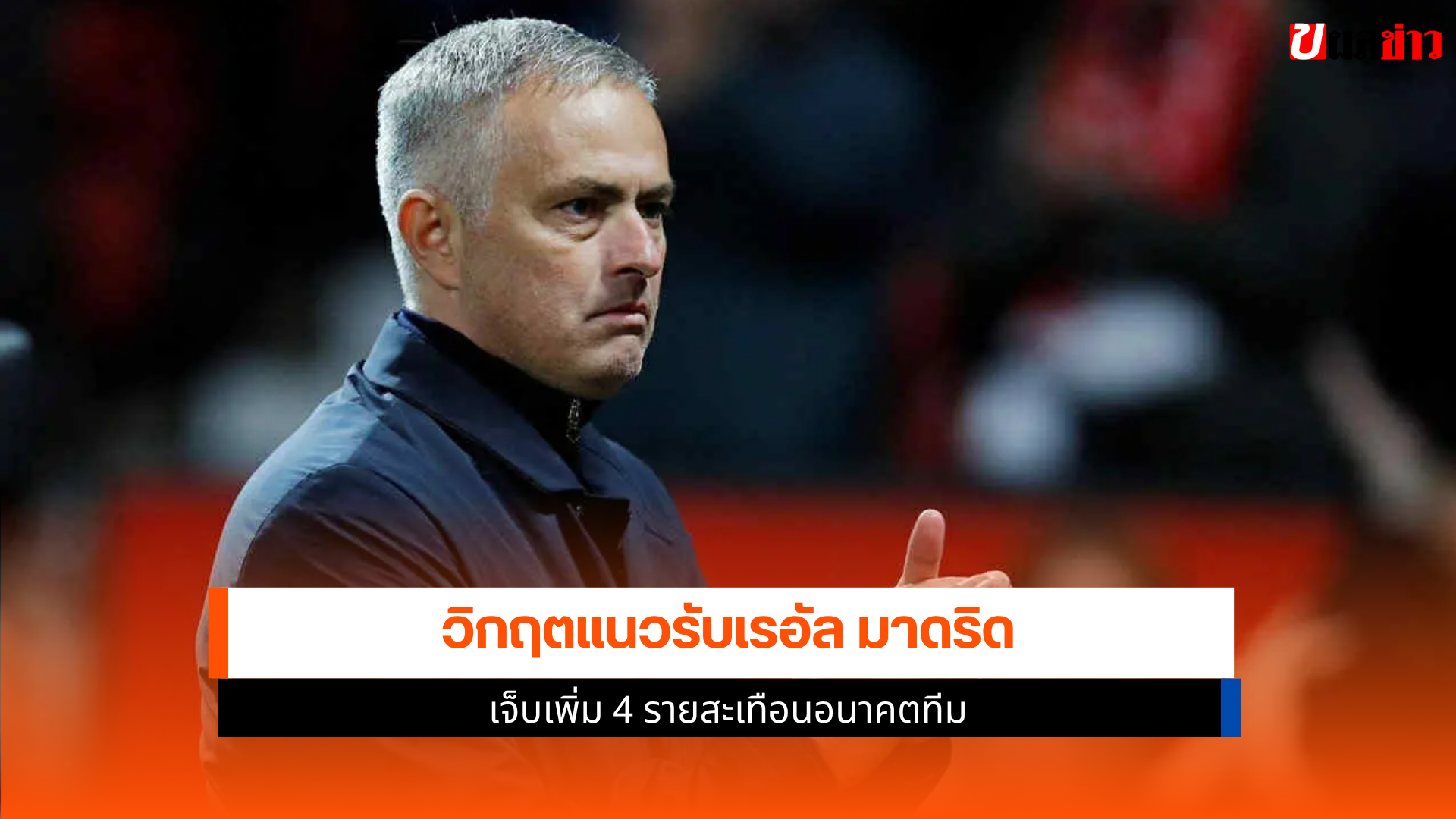 วิกฤตแนวรับเรอัล มาดริด