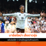 บาร์เซโลน่า