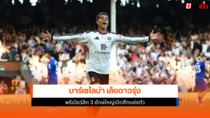 บาร์เซโลน่า