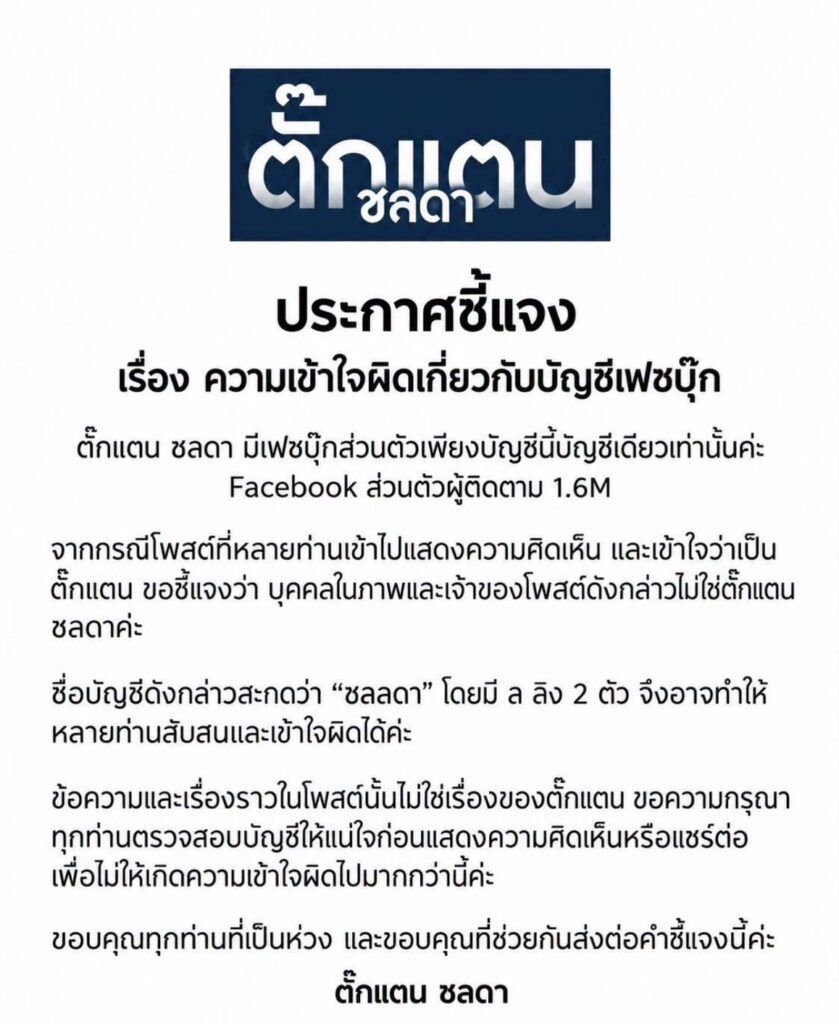 ตั๊กแตน ชลดา