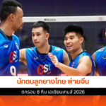 นักตบลูกยางไทย