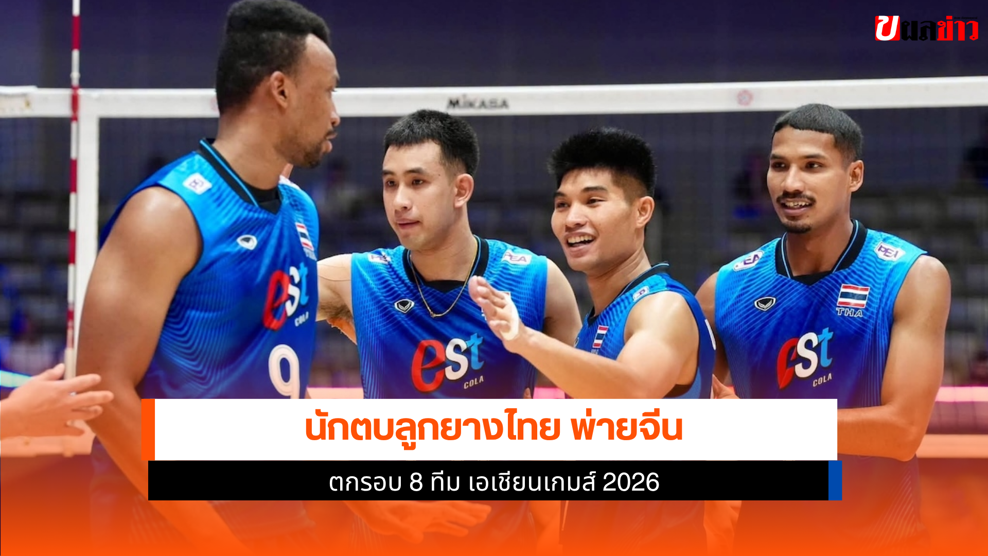 นักตบลูกยางไทย