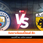 แมนซิตี้ พบ เออีเค เอเธนส์