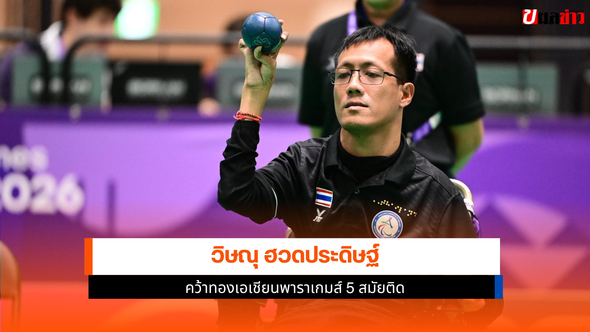 วิษณุ ฮวดประดิษฐ์