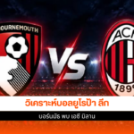 บอร์นมัธ พบ เอซี มิลาน