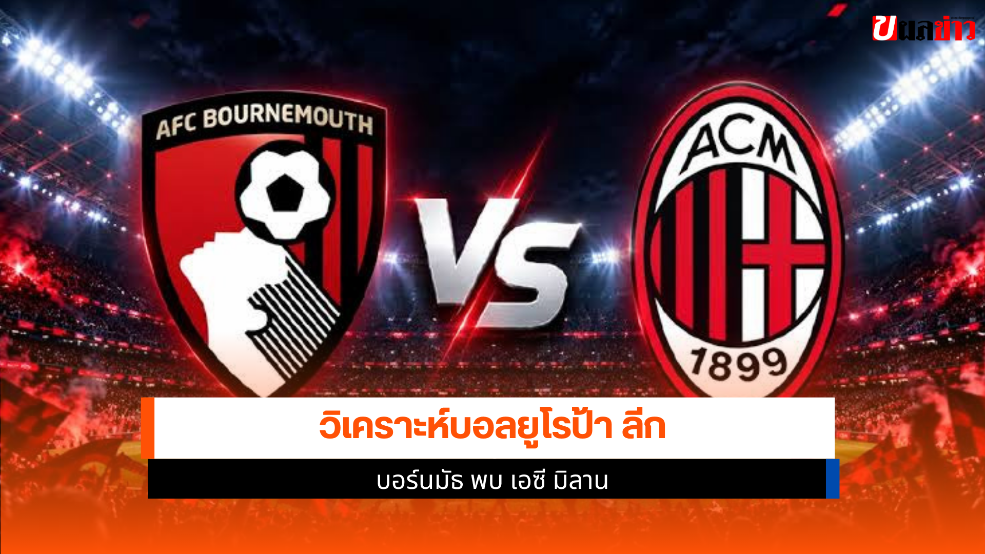 บอร์นมัธ พบ เอซี มิลาน