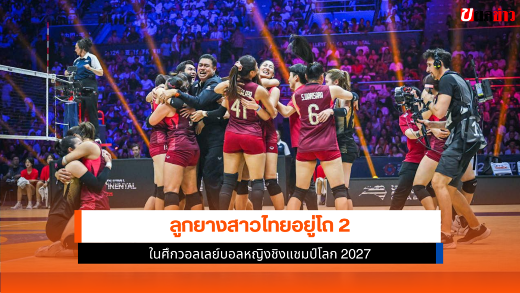 ลูกยางสาวไทย