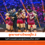 ลูกยางสาวไทย