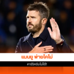แมนเชสเตอร์ ยูไนเต็ด
